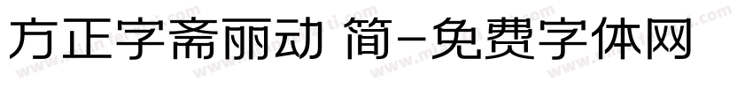 方正字斋丽动 简字体转换